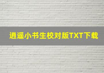 逍遥小书生校对版TXT下载