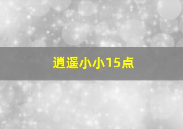 逍遥小小15点