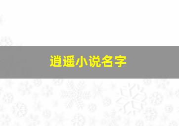 逍遥小说名字