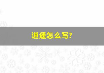 逍遥怎么写?