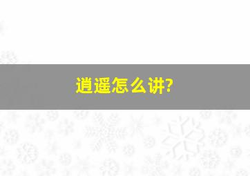 逍遥怎么讲?