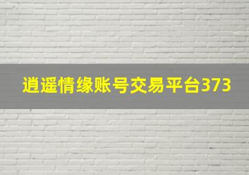 逍遥情缘账号交易平台373