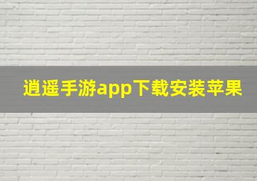 逍遥手游app下载安装苹果