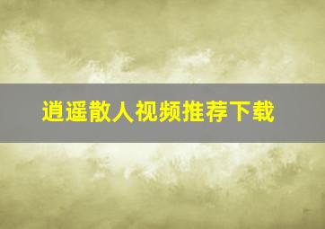 逍遥散人视频推荐下载