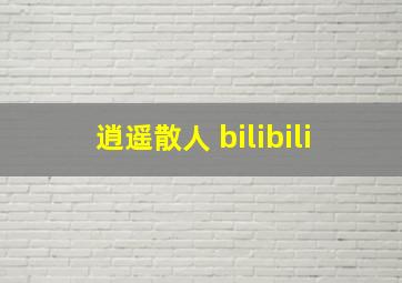 逍遥散人 bilibili