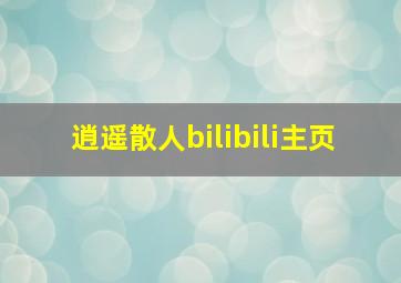 逍遥散人bilibili主页