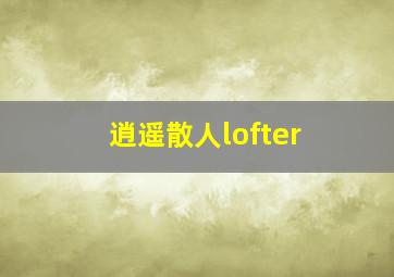 逍遥散人lofter