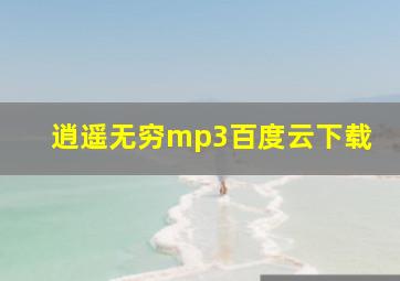 逍遥无穷mp3百度云下载