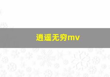 逍遥无穷mv