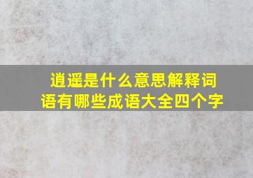 逍遥是什么意思解释词语有哪些成语大全四个字