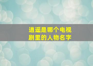 逍遥是哪个电视剧里的人物名字