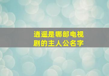 逍遥是哪部电视剧的主人公名字