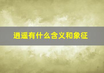 逍遥有什么含义和象征