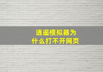 逍遥模拟器为什么打不开网页