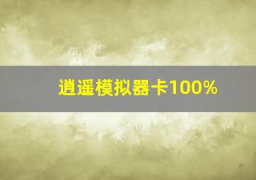 逍遥模拟器卡100%