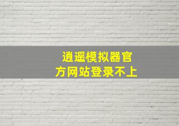 逍遥模拟器官方网站登录不上