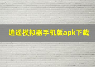 逍遥模拟器手机版apk下载