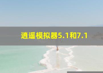 逍遥模拟器5.1和7.1