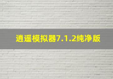 逍遥模拟器7.1.2纯净版