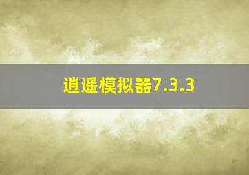 逍遥模拟器7.3.3