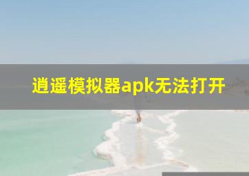 逍遥模拟器apk无法打开