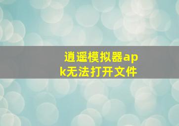 逍遥模拟器apk无法打开文件