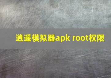 逍遥模拟器apk root权限