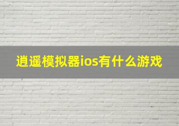 逍遥模拟器ios有什么游戏