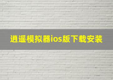 逍遥模拟器ios版下载安装