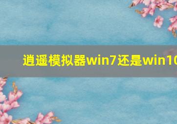 逍遥模拟器win7还是win10