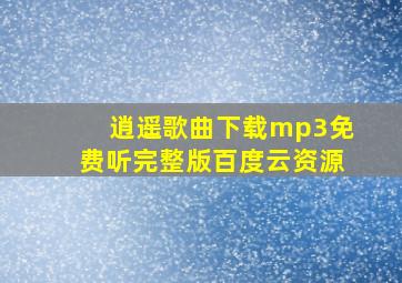 逍遥歌曲下载mp3免费听完整版百度云资源