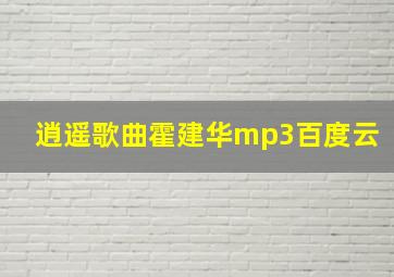 逍遥歌曲霍建华mp3百度云