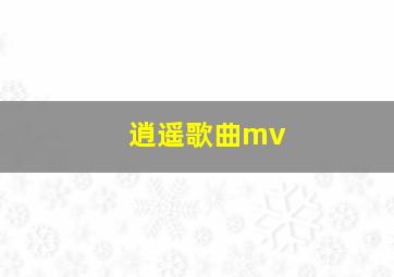 逍遥歌曲mv