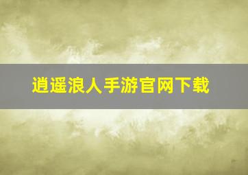 逍遥浪人手游官网下载