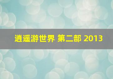 逍遥游世界 第二部 2013