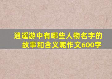 逍遥游中有哪些人物名字的故事和含义呢作文600字