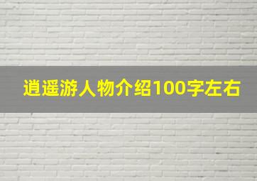 逍遥游人物介绍100字左右