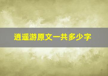 逍遥游原文一共多少字