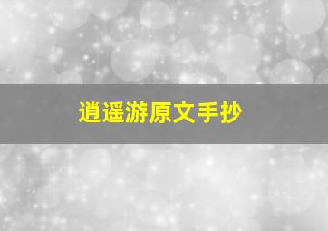 逍遥游原文手抄