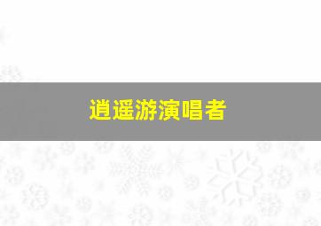 逍遥游演唱者