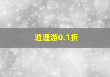 逍遥游0.1折