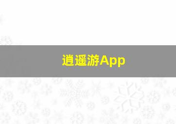 逍遥游App