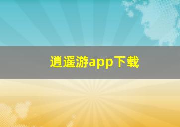 逍遥游app下载