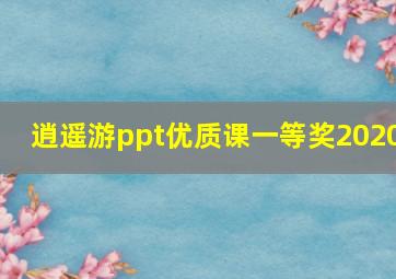 逍遥游ppt优质课一等奖2020