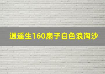 逍遥生160扇子白色浪淘沙