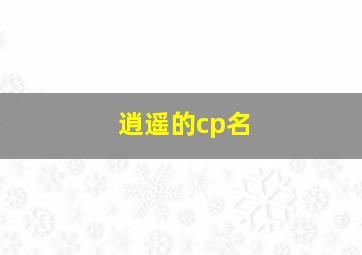 逍遥的cp名