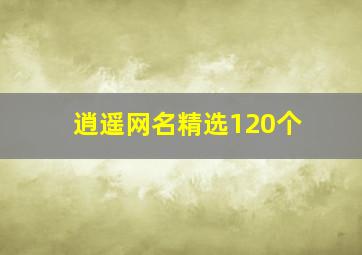 逍遥网名精选120个