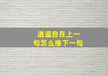 逍遥自在上一句怎么接下一句