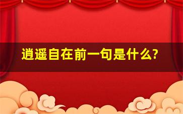 逍遥自在前一句是什么?