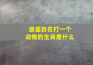 逍遥自在打一个动物的生肖是什么